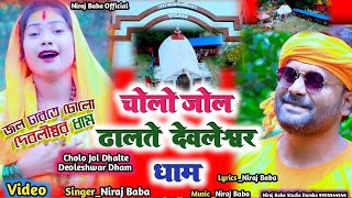 Cholo Jol Dhalte Deoleshwar Dham||New #Purulia BolbamSong2024|Niraj Baba চোলো জল ঢালতে দেবলীশ্বর ধাম