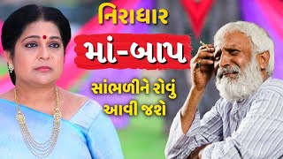 નિરાધાર માં-બાપ | Niradhar Maa-Baap | Best Parents And Son Story In Gujarati | The Gujju Motivation