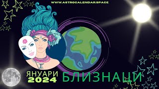 ♊БЛИЗНАЦИ ⭐ ЯНУАРИ 2024 - ИЗГРЕВ НА МЕРКУРИЙ КАТО ЗОРНИЦА ⭐ AstroCalendar®