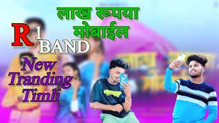 📳 लाख रुपया मोबाइल📱|| LAKH RUPIYA MOBILE || NEW | R1 Band New Timli Song | #r1band #r1band2024#timli