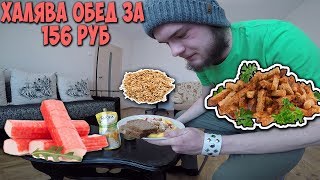 ХАЛЯВА ОБЕД ЗА 156 РУБЛЕЙ || JackVann SHOW