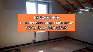 Бюджетное современное отопление скрытым способом.