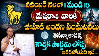 Mesha Rasi Phalalu November 2024 | కార్తీక పౌర్ణమి లోపు జరిగేది ఇదే..! | Aries Sign | #sumantv