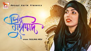 Priyo Muhammad | প্রিয় মুহাম্মদ | Taslima Mou | Bangla Ismaic Song | Lionic Multimedia