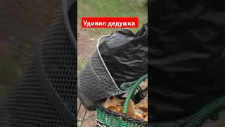 Дедушка удивил!