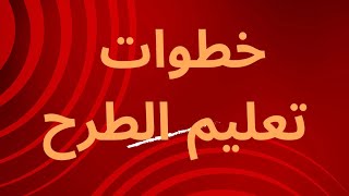 خطوات تعليم الطرح