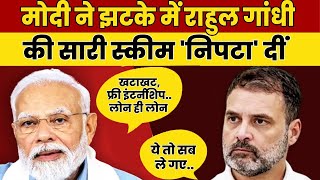 राहुल गांधी के चुनावी वादे क्यों पूरे करने लगे हैं मोदी ? रोजगार, महंगाई, महिला..#Modivsrahul