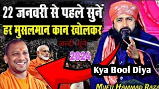 22 जनवरी से पहले इसे सुने l मुफ्ती हम्माद रजा l New Byan l 2024 l #video #taqreer l बहुत बड़ा बयान l