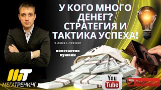 МЕГАТРЕНИНГ.  У кого много денег?  Стратегия и тактика успеха.