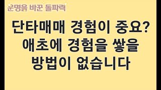 단타매매는 경험이 중요한데, 경험을 어떻게 쌓을까요?