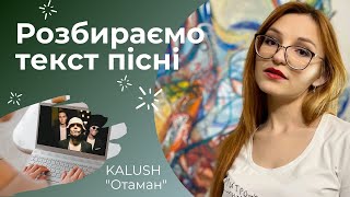 Розбір пісні / KALUSH "Отаман" / Таємницю репу РОЗКРИТО