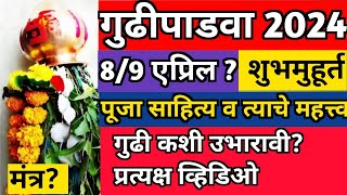 Gudi Padwa 2024 | Gudi Padwa Puja Vidhi | गुढी कशी उभारावी | गुढी पाडवा शुभमुहूर्त 2024 | #gudipadwa