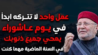 عمل واحد لا تتركه ابدا في يوم عاشوراء 2024 يمحي جميع ذنوبك في السنة الماضية مهما كانت كثيرة