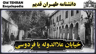 تهران قدیم - خيابان علاالدوله يا فردوسی |  IRAN - Old Tehran