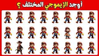 اوجد الايموجي المختلف 🕵🏻‍♂️✅ اوجد الشكل المختلف في 25 ثانية فقط | الغاز صعبة جدا 🔥🤯