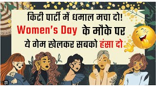 खेलो एक मज़ेदार गेम | Women's day special kitty game| Verbal Action Game | Flower Theme Game