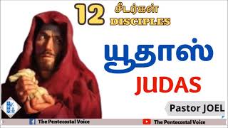 TPM Messages | Judas | 12 Disciples | Pastor Joel Das | Tamil, English