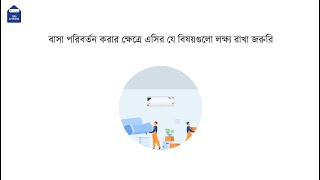 বাসা পরিবর্তন করার ক্ষেত্রে এসির যে বিষয়গুলো লক্ষ্য রাখা জরুরি | Walton Air Conditioner