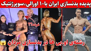 سوپراستار فیزیک ایران،رکورد باور نکردنی10اورالی پسر24ساله+رشته او.بی ها در بدنسازی راسته یا دروغ؟؟