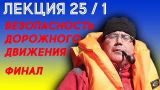 Лекция 25. Часть 1. Безопасность дорожного движения. Финал