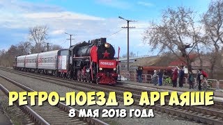 Ретро-поезд в Аргаяше, 8 мая 2018 г.