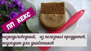 РЕЦЕПТ ДЛЯ ДИАБЕТИКОВ. КЕКС НИЗКОУГЛЕВОДНЫЙ С КОРИЦЕЙ  ЗА ПЯТЬ МИНУТ!