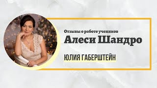 Отзывы о работе учеников Алеси Шандро. Процессор Юлия Габерштейн.