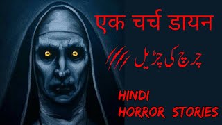 एक चर्च डायन | چرچ کی چڑیل | Hindi horror stories