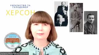 Українство та Голодомор. Херсон