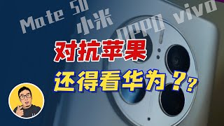 vivo第一、荣耀第三、华为mate50热卖！从最新智能手机销量数据能看出什么？