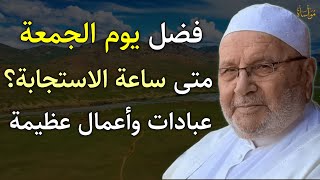 عبادات واعمال عظيمة لا تتركها يوم الجمعة في ساعة الاستجابة |محمد راتب النابلسي