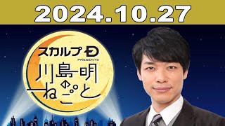 スカルプD presents 川島明のねごと 2024年10月27日