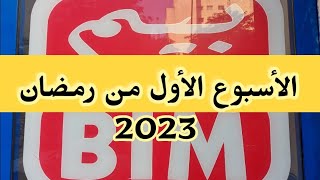 جديد عروض بيم المغرب بمناسبة قدوم شهر رمضان المبارك  2023 bim maroc