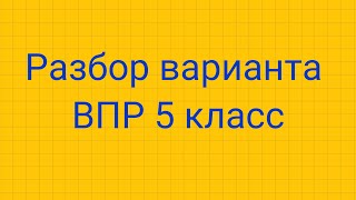 Разбор ВПР 5 класс 2021.