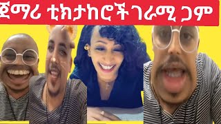 የጀማሪ #ቲክታከሮች በሳቅ ፍድት እሚያደርግ የጌም ጨዋታ🤣