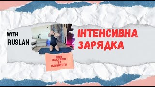 Інтенсивна зарядка для підняття імунітету та настрою