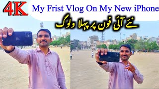 मेरे नए आईफोन पर मेरा फ्रिस्ट व्लॉग | My Frist Vlog On My New iPhone