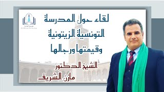 الشيخ الدكتور مازن الشريف/ لقاء حول المدرسة التونسية الزيتونية وقيمتها ورجالها