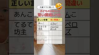 爆笑！子どもの言い間違い10 【たまひよ公式】 #赤ちゃんのいる生活 #子どものいる生活