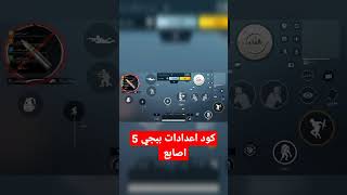 اقوى كود اعدادات 5 اصابع بعد تحديث 2.1 | pubg mobile