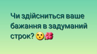 Чи виповниться ваше бажання в задуманий строк? ✨ Исполнится ли ваше желание в загаданный срок Таро