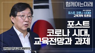 [포스트 코로나 시대의 교육개혁 토론회] 발제1. 반상진 한국교육개발원장 - 포스트코로나 시대, 교육전망과 과제 @더불어민주당 유기홍 국회의원, 교육특별위원회