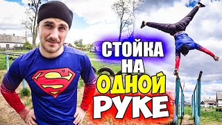 КАК НАУЧИТЬСЯ ДЕЛАТЬ СТОЙКУ НА ОДНОЙ РУКЕ?! Обучалка