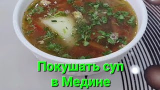 Где покушать суп в Медине?