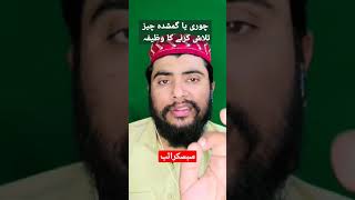 چوری یا گمشدہ چیز تلاش کرنے کا وظیفہ