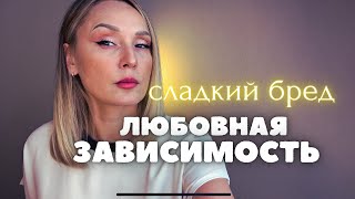 Зависимость от любви. Проверь себя. Основные симптомы