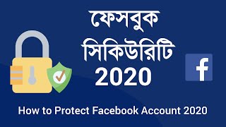 How to protect facebook account 2020 || protect facebook from hacker.  ফেসবুক নিরাপত্তা |