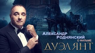 Александр Роднянский о фильме «Дуэлянт»