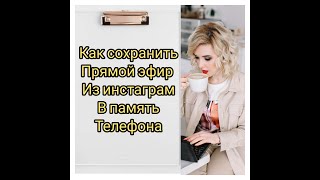 Как сохранить прямой эфир из инстаграм в память телефона