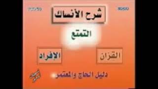 دليل الحاج والمعتمر (1) - الشيخ فريد الأنصاري